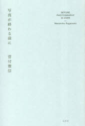菅付雅信／著本詳しい納期他、ご注文時はご利用案内・返品のページをご確認ください出版社名玄光社出版年月2023年01月サイズ295P 19cmISBNコード9784768317242芸術 写真一般 写真一般写真が終わる前にシヤシン ガ オワル マエ ニ※ページ内の情報は告知なく変更になることがあります。あらかじめご了承ください登録日2023/01/25