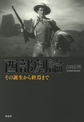 西部劇論 その誕生から終焉まで