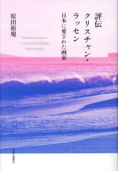 原田裕規／著本詳しい納期他、ご注文時はご利用案内・返品のページをご確認ください出版社名中央公論新社出版年月2023年12月サイズ381P 20cmISBNコード9784120057243芸術 芸術・美術一般 芸術・美術評論評伝クリスチャン・ラッセン 日本に愛された画家ヒヨウデン クリスチヤン ラツセン ニホン ニ アイサレタ ガカ※ページ内の情報は告知なく変更になることがあります。あらかじめご了承ください登録日2023/12/20