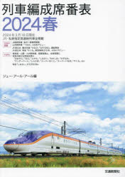 列車編成席番表 2024春