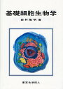 基礎細胞生物学