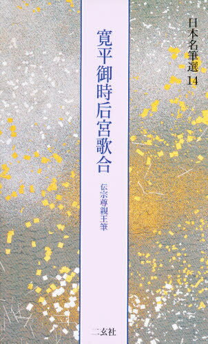 日本名筆選 14本詳しい納期他、ご注文時はご利用案内・返品のページをご確認ください出版社名二玄社出版年月1993年12月サイズ81P 30cmISBNコード9784544007244芸術 書道 書道技法日本名筆選 14ニホン メイヒツセン ...