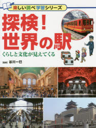 探検!世界の駅 くらしと文化が見えてくる