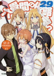 Foreign Novels - 六畳間の侵略者!? 29