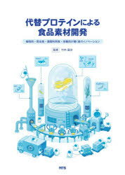 代替プロテインによる食品素材開発 植物肉・昆虫食・藻類利用食・培養肉が導く食のイノベーション