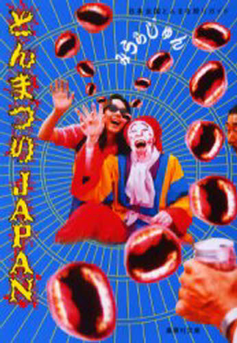 とんまつりJAPAN 日本全国とんまな祭りガイド