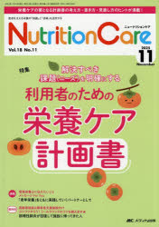 Nutrition Care 患者を支える栄養の「知識」と「技術」を追究する 第18巻11号（2025-11）