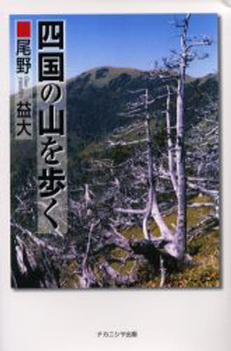 四国の山を歩く