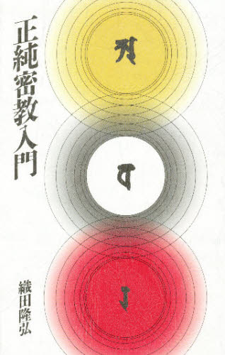 正純密教入門