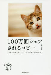 100万回シェアされるコピー いますぐ使えるウェブコピー「4つのルール」