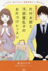 マンガでわかる片付太郎と汚部屋乱子のお片づけレッスン すぐできる!続けられる!整理収納のコツ教えます