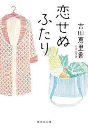 恋せぬふたり