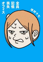 増村十七／著BEAM COMIX本詳しい納期他、ご注文時はご利用案内・返品のページをご確認ください出版社名KADOKAWA出版年月2025年12月サイズ135P 21cmISBNコード9784047387249コミック 少年（小中学生） KADOKAWA ビームC全員記憶喪失オフィスゼンイン キオク ソウシツ オフイス ビ-ム コミツクス BEAM COMIX※ページ内の情報は告知なく変更になることがあります。あらかじめご了承ください登録日2025/12/12