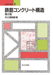 鉄筋コンクリート構造