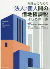 法人・個人間の借地権課税はじめの一歩 税理士のための