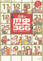 日本の歴史366 ぜんぶこの日にあったこと!
