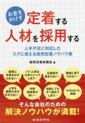お金をかけず定着する人材を採用する 人手不足に対応したスグに使える採用定着ノウハウ集のサムネイル