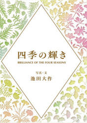 四季の輝き