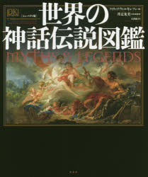 フィリップ・ウィルキンソン／編 井辻朱美／日本版監修 大山晶／訳本詳しい納期他、ご注文時はご利用案内・返品のページをご確認ください出版社名原書房出版年月2020年05月サイズ352P 24cmISBNコード9784562057252人文 文化・民俗 伝説・民話（世界）世界の神話伝説図鑑 コンパクト版セカイ ノ シンワ デンセツ ズカン原タイトル：Myths and Legends世界中の神話物語を豊富なカラー図版とともに紹介する百科図鑑。古代ギリシャからヨーロッパ、アジア、アフリカ、南北アメリカ、オセアニアまで6章、120項目により、神話や伝説の起源と意味、主要な神々とキャラクターをわかりやすく解説した。宇宙はどのように始まったのか?創造神の姿、天地と人間の誕生、宇宙の力、精霊たち…。これらは古代から繰り返し語られ、人々に活力とインスピレーションを与えてきた。神話はわれわれが持っているもっとも魅力的な、そして究極の物語なのである。ヨーロッパ｜西アジアと中央アジア｜南アジアと東アジア｜アフリカ｜南北アメリカ｜オセアニア※ページ内の情報は告知なく変更になることがあります。あらかじめご了承ください登録日2020/05/02