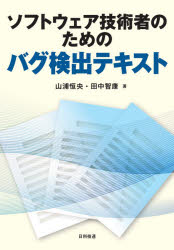 ソフトウェア技術者のためのバグ検