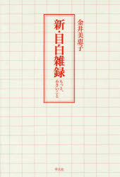 纪实文学 - 新・目白雑録 もっと、小さいこと