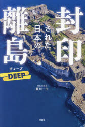 封印された日本の離島DEEP