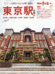 散歩の達人東京駅 丸の内｜八重洲京橋｜大手町｜有楽町｜日本橋 いわゆる“ひとつの街”なのだ