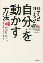 アイエレット・フィッシュバック／著 上原裕美子／訳本詳しい納期他、ご注文時はご利用案内・返品のページをご確認ください出版社名東洋経済新報社出版年月2023年02月サイズ373，19P 19cmISBNコード9784492047255ビジネス 自己啓発 自己啓発一般科学的に証明された自分を動かす方法 なぜか目標を達成できてしまう、とてつもなく強力なモチベーションサイエンスカガクテキ ニ シヨウメイ サレタ ジブン オ ウゴカス ホウホウ ナゼカ モクヒヨウ オ タツセイ デキテ シマウ トテツモナク キヨウリヨク ナ モチベ-シヨン サイエンス原タイトル：GET IT DONE※ページ内の情報は告知なく変更になることがあります。あらかじめご了承ください登録日2023/02/10