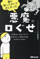 馬場啓介／著本詳しい納期他、ご注文時はご利用案内・返品のページをご確認ください出版社名あさ出版出版年月2025年01月サイズ240P 19cmISBNコード9784866677255生活 しつけ子育て 育児親に知っておいてほしかった「悪魔の口ぐせ」 “何気ないひとこと”で子どもに一生残る傷をつけないためにオヤ ニ シツテ オイテ ホシカツタ アクマ ノ クチグセ ナニゲナイ ヒトコト デ コドモ ニ イツシヨウ ノコル キズ オ ツケナイ タメ ニ※ページ内の情報は告知なく変更になることがあります。あらかじめご了承ください登録日2025/01/27