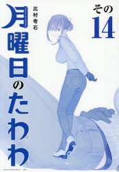 Kodansha Comics Library - 青版 月曜日のたわわ 14