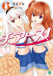 チアーズ! 6