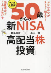 マンガと図解50歳からの「新NISA×高配当株投資」 お金の不安がスーッと消える!資産寿命をぐんぐんのばすのサムネイル