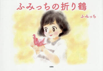 ふみっち／著本詳しい納期他、ご注文時はご利用案内・返品のページをご確認ください出版社名文芸社出版年月2025年11月サイズ15P 15×21cmISBNコード9784286267258児童 読み物 読み物その他ふみっちの折り鶴フミツチ ノ オリズル※ページ内の情報は告知なく変更になることがあります。あらかじめご了承ください登録日2025/10/30