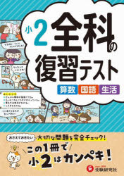 小学教育研究会／編著本詳しい納期他、ご注文時はご利用案内・返品のページをご確認ください出版社名受験研究社出版年月2023年サイズ95P 26cmISBNコード9784424627258小学学参 参考書・問題集 参考書・問題集その他全科の復習テスト 算数国語生活 〔2023〕小2ゼンカ ノ フクシユウ テスト 2023-2 2023-2 サンスウ コクゴ セイカツ※ページ内の情報は告知なく変更になることがあります。あらかじめご了承ください登録日2023/11/11