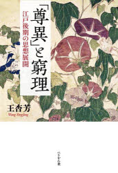 王杏芳／著本詳しい納期他、ご注文時はご利用案内・返品のページをご確認ください出版社名ぺりかん社出版年月2026年04月サイズ260P 22cmISBNコード9784831517258人文 哲学・思想 日本の哲学・思想（近世）「尊異」と窮理 江戸後期の思想展開ソンイ ト キユウリ エド コウキ ノ シソウ テンカイ※ページ内の情報は告知なく変更になることがあります。あらかじめご了承ください登録日2026/05/25