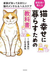 猫と幸せに暮らすための教科書 獣医師が教える 家族が知っておきたい猫のメンタル＆ヘルスケア