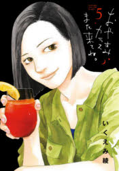 いくえみ綾／著ビッグコミックス本[コミック]詳しい納期他、ご注文時はご利用案内・返品のページをご確認ください出版社名小学館出版年月2020年10月サイズ188P 18cmISBNコード9784098607259コミック 青年（一般） 小学館 ビッグCおやすみカラスまた来てね。 5オヤスミ カラス マタ キテネ 5 5 ビツグ コミツクス※ページ内の情報は告知なく変更になることがあります。あらかじめご了承ください登録日2023/06/26