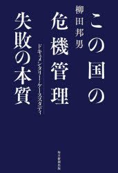 この国の危機管理失敗の本質 ドキュメンタリー・ケーススタディ