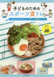 亀井明子／監著本詳しい納期他、ご注文時はご利用案内・返品のページをご確認ください出版社名少年写真新聞社出版年月2020年10月サイズ79P 26cmISBNコード9784879817259趣味 スポーツ スポーツその他子どものためのスポーツ食トレ 子どもたちに伝えたい!スポーツ栄養とレシピ 簡単!おいしい!レシピが20点コドモ ノ タメ ノ スポ-ツ シヨクトレ コドモタチ ニ ツタエタイ スポ-ツ エイヨウ ト レシピ カンタン オイシイ レシピ ガ ニジツテン カンタン／オイシイ／レシピ／ガ／20テン簡単!おいしい!レシピが20点。第1章 教えて!AKIKO先生（スポーツをしている人にとってなぜ食事が大事なのですか?｜バランスのよい食事とはどんな食事ですか?｜自分の適量がわかりません どのくらい食べればいいの? ほか）｜第2章 ジュニアアスリートの食事の基本と食生活（食事はトレーニングの一部です｜ジュニアアスリートが心がけたい食生活｜将来にわたって活躍できる体をつくろう）｜第3章 ジュニアアスリートのためのレシピ（朝ごはん｜お弁当｜夕ごはん ほか）※ページ内の情報は告知なく変更になることがあります。あらかじめご了承ください登録日2020/10/26