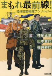 まもれ最前線! 陸海空自衛隊アンソロジー