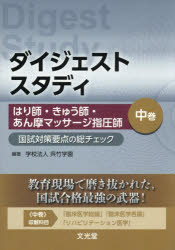 ダイジェストスタディはり師・きゅう師・あん摩マッサージ指圧師 国試対策要点の総チェック 中巻