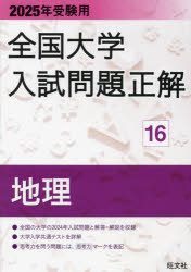 全国大学入試問題正解 2025年受験用16