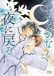 Author Name: Sa Line - ゆるやかな夜に戻る