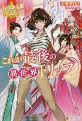 これが最後の異世界トリップ