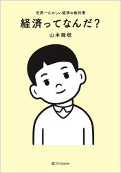 山本御稔／著本詳しい納期他、ご注文時はご利用案内・返品のページをご確認ください出版社名SBクリエイティブ出版年月2021年08月サイズ285P 21cmISBNコード9784797387261経済 経済 経済学一般経済ってなんだ? 世界一たのしい経済の教科書ケイザイ ツテ ナンダ セカイイチ タノシイ ケイザイ ノ キヨウカシヨGDP、円高・円安、インフレ・デフレ、金利、仮想通貨…小学3年生にもわかるように経済のことを教えてください。ぼくと経済｜経済ってなんだ?｜円高・円安ってなんだ?｜貿易ってなんだ?｜銀行ってなんだ?｜日本銀行ってなんだ?｜景気ってなんだ?｜インフレ・デフレってなんだ?｜税金ってなんだ?｜保険ってなんだ?｜年金ってなんだ?｜資産運用ってなんだ?｜仮想通貨ってなんだ?｜環境経済ってなんだ?※ページ内の情報は告知なく変更になることがあります。あらかじめご了承ください登録日2021/08/24