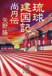 乐天商城 - 琉球建国記尚円伝