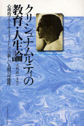 クリシュナムルティの教育・人生論 心理的アウトサイダーとしての新しい人間の可能性