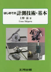 はじめての計測技術・基本 測定基礎入門