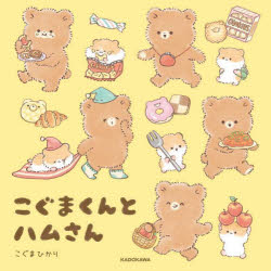 こぐまくんとハムさん