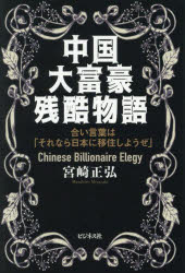 Nonfiction （Overseas） - 中国大富豪残酷物語 合い言葉は「それなら日本に移住しようぜ」